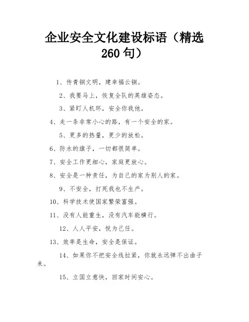 企业安全文化建设标语(精选260句)