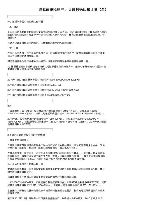 递延所得税资产、负债的确认和计量（全）