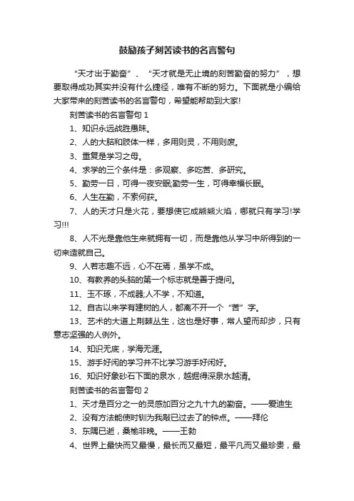 鼓励孩子刻苦读书的名言警句