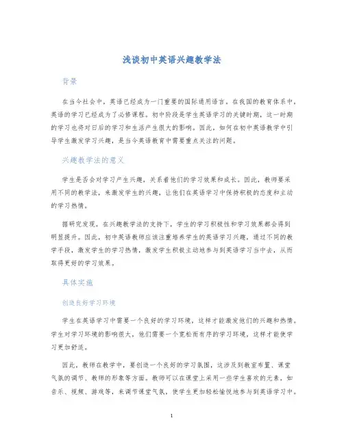 浅谈初中英语兴趣教学法