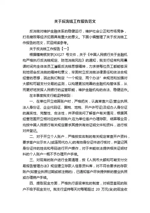 关于反洗钱工作报告范文