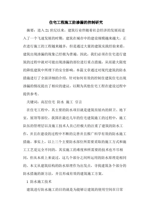 住宅工程施工防渗漏的控制研究