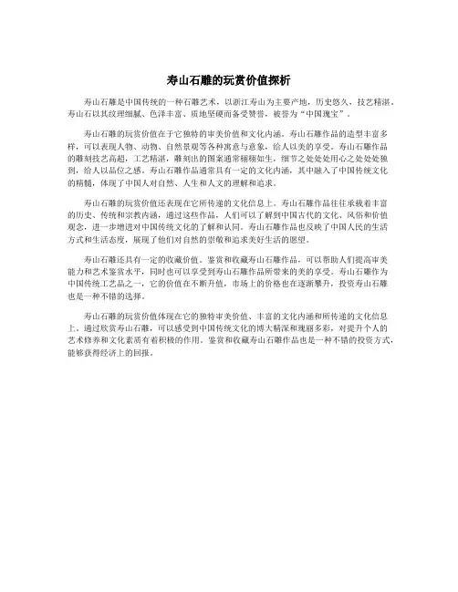 寿山石雕的玩赏价值探析