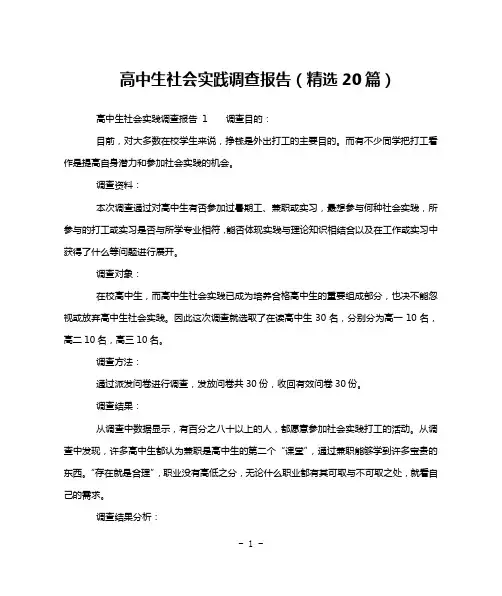 高中生社会实践调查报告(精选20篇)