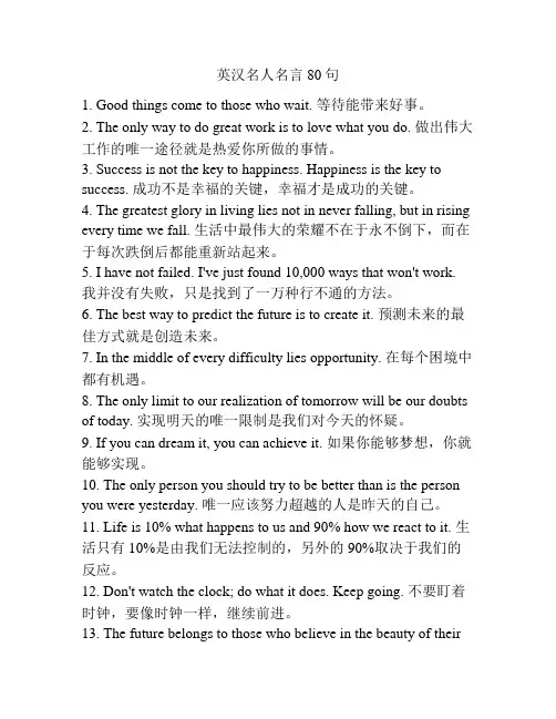 英汉名人名言80句