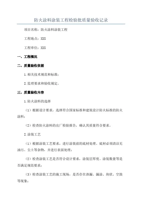 防火涂料涂装工程检验批质量验收记录