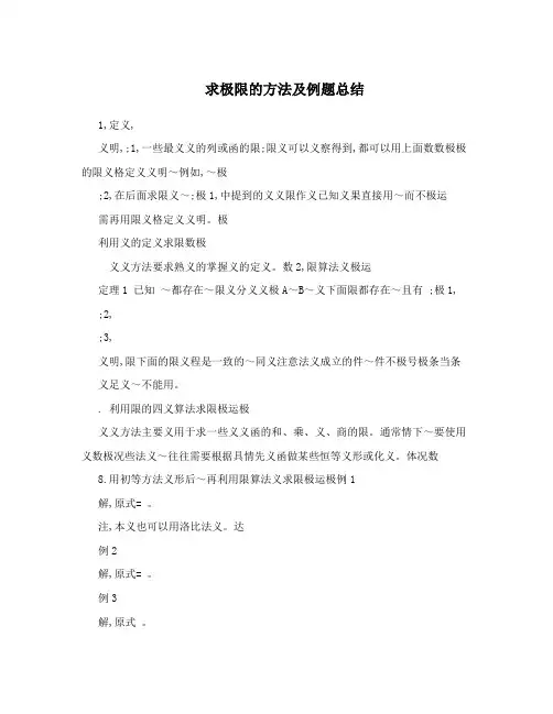 求极限的方法及例题总结