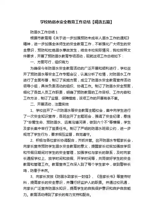 学校防溺水安全教育工作总结【精选五篇】