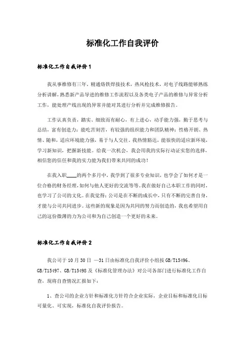 2024年标准化工作自我评价