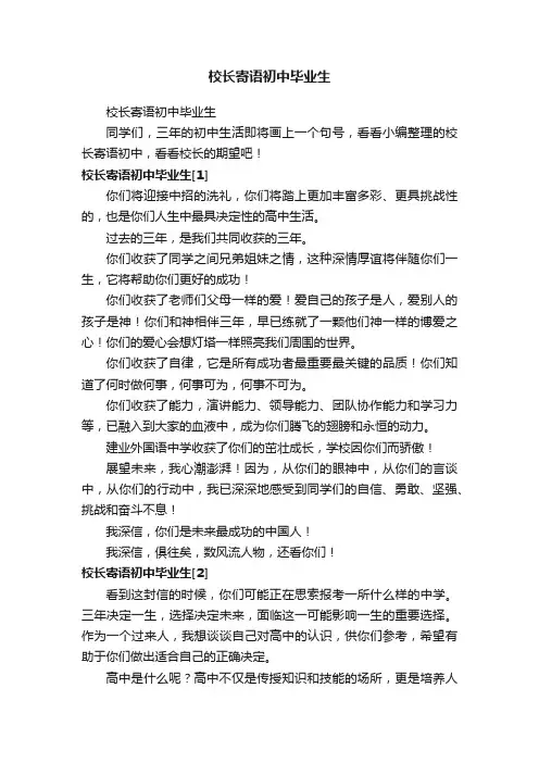 校长寄语初中毕业生