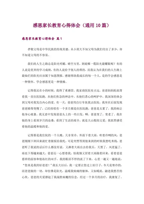 感恩家长教育心得体会(通用10篇)