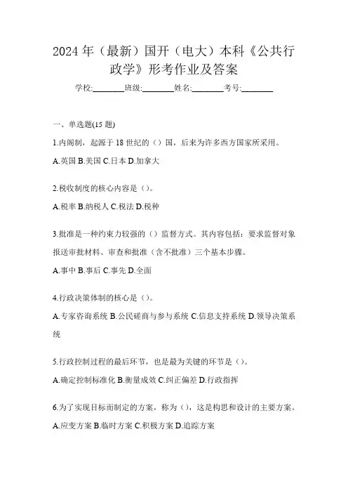 2024年(最新)国开(电大)本科《公共行政学》形考作业及答案