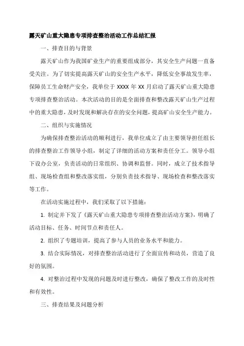 露天矿山重大隐患专项排查整治活动工作总结汇报