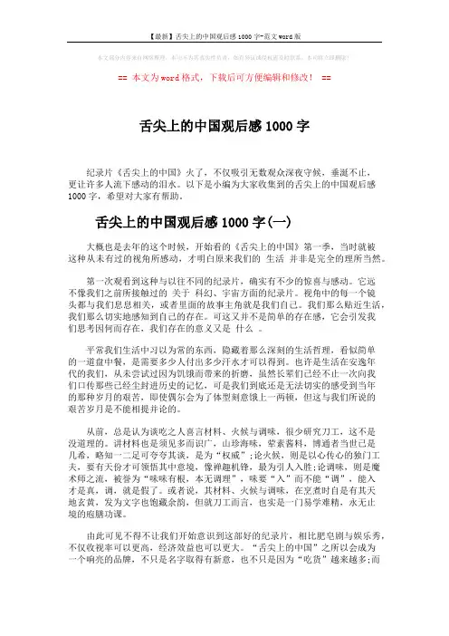 【最新】舌尖上的中国观后感1000字-范文word版 (5页)