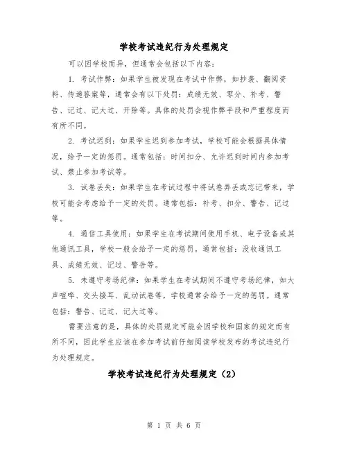 学校考试违纪行为处理规定（4篇）
