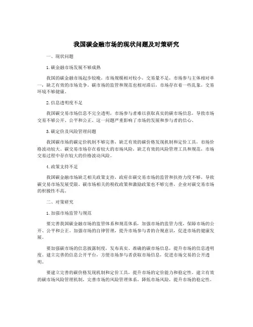 我国碳金融市场的现状问题及对策研究