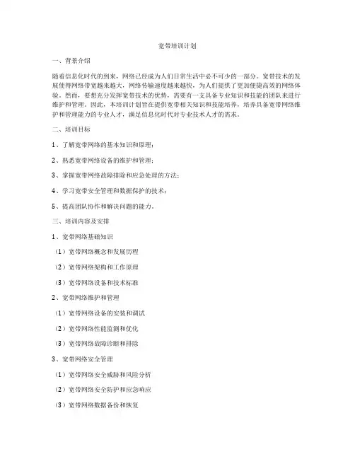 宽带培训计划
