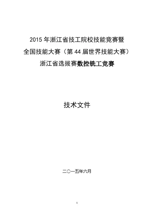 2015年浙江省技工院校技能竞赛暨