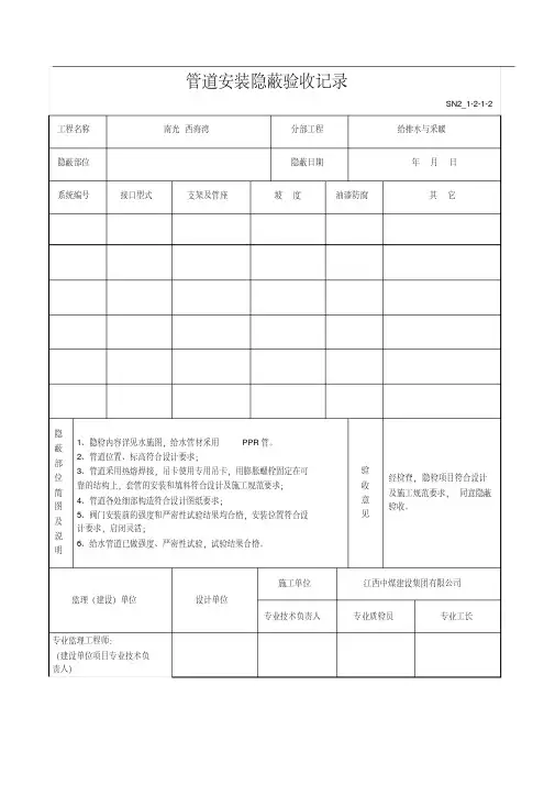 管道安装隐蔽验收记录
