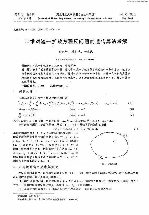 二维对流-扩散方程反问题的遗传算法求解