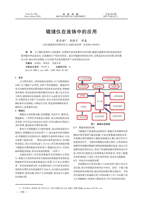 辊缝仪在连铸中的应用