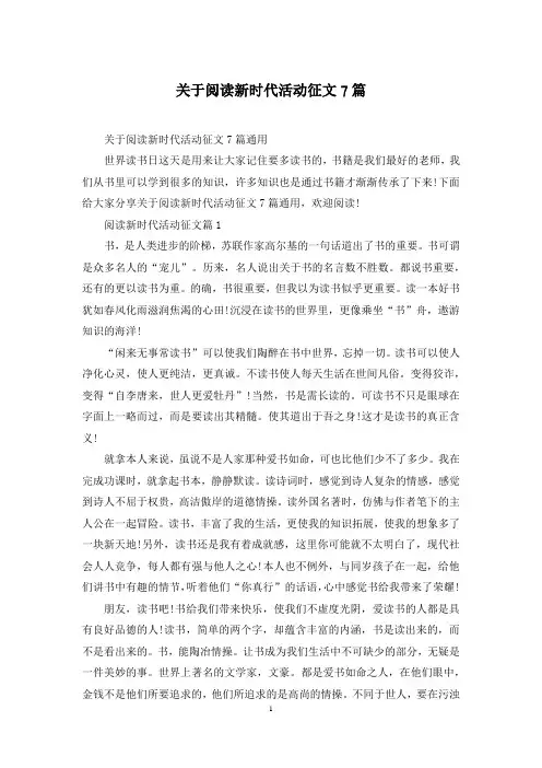关于阅读新时代活动征文7篇