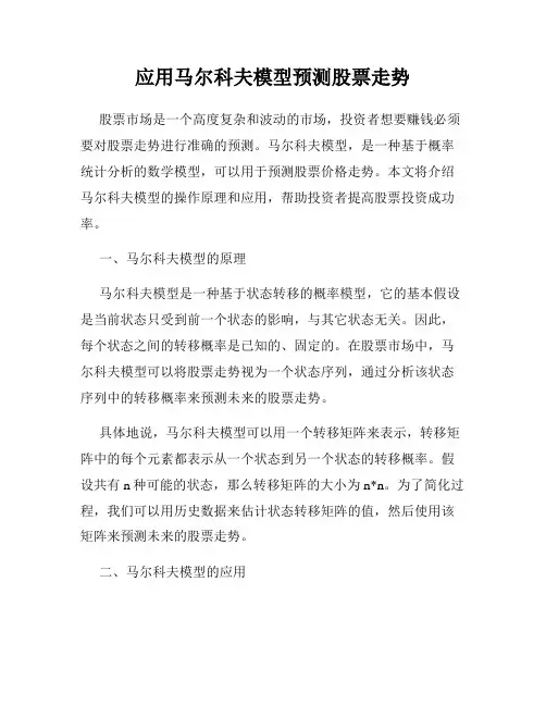 应用马尔科夫模型预测股票走势