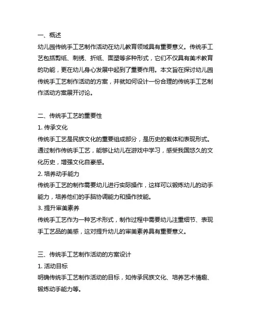 幼儿园传统手工艺制作活动方案 幼儿园手工艺