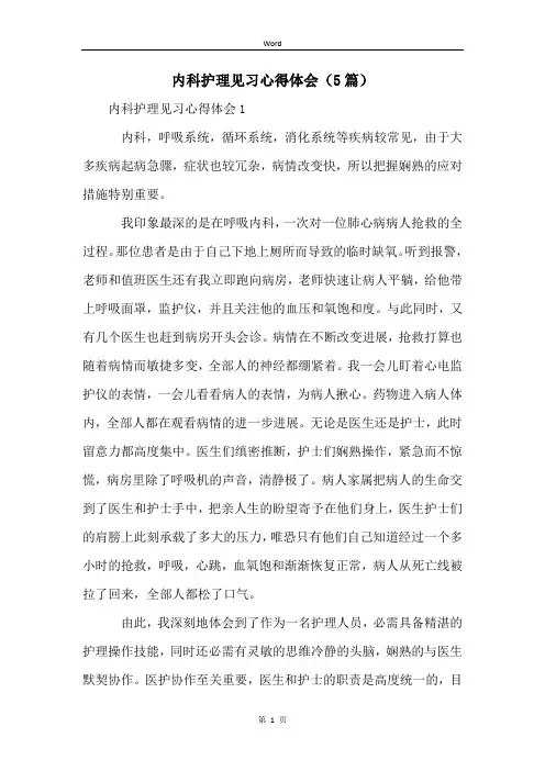 内科护理见习心得体会(5篇)