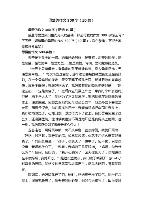 母爱的作文300字（10篇）