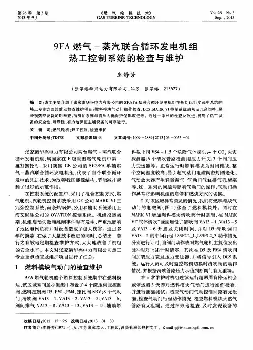9FA燃气-蒸汽联合循环发电机组热工控制系统的检查与维护