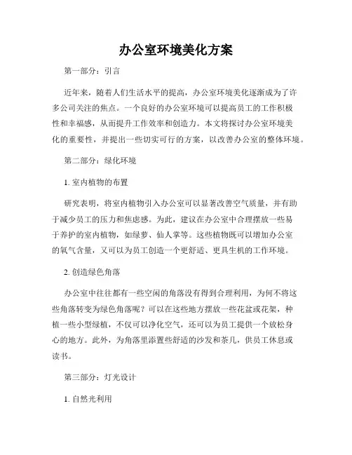 办公室环境美化方案