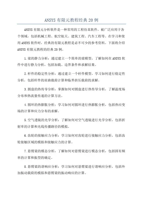 ANSYS有限元教程经典20例