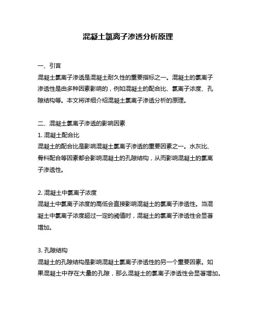 混凝土氯离子渗透分析原理