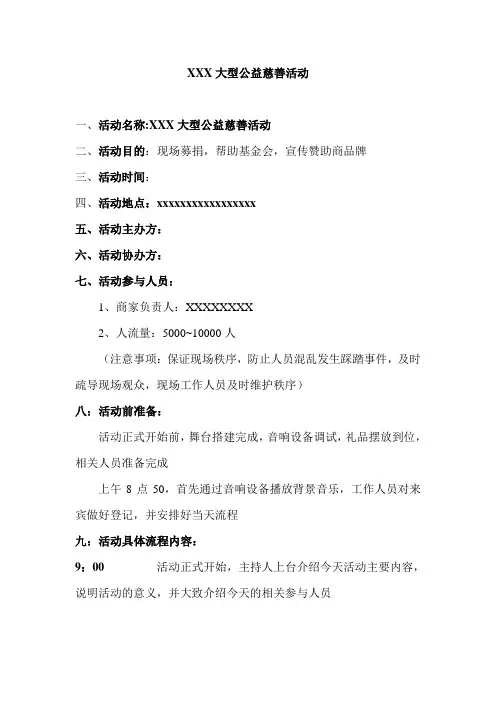 XXX大型公益慈善活动范本