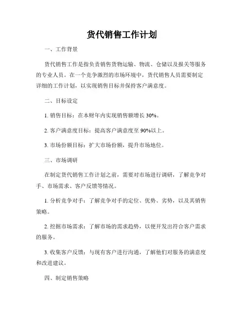货代销售工作计划