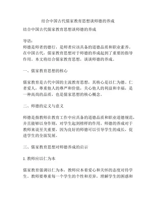 结合中国古代儒家教育思想谈师德的养成