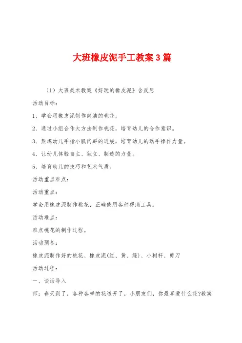 大班橡皮泥手工教案3篇
