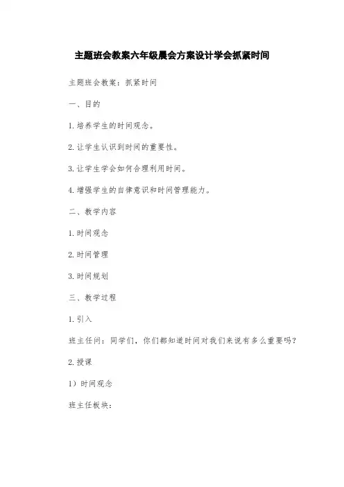 主题班会教案六年级晨会方案设计学会抓紧时间