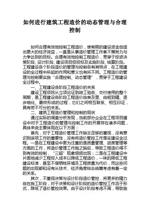 如何进行建筑工程造价的动态管理与合理控制