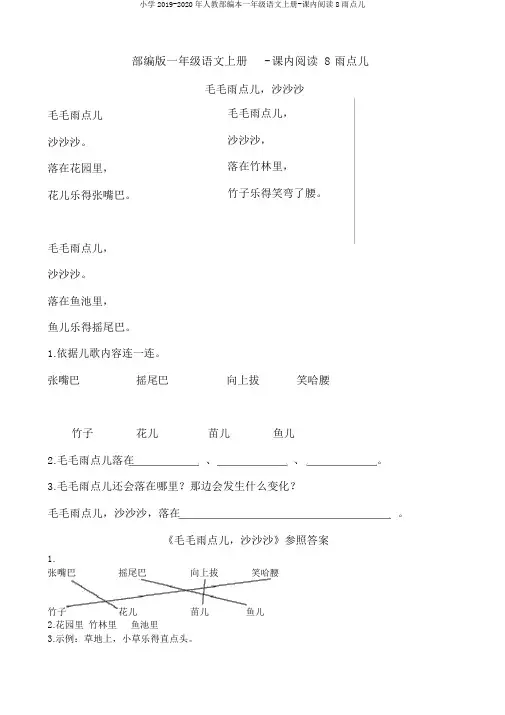 小学2019-2020年人教部编本一年级语文上册-课内阅读8雨点儿