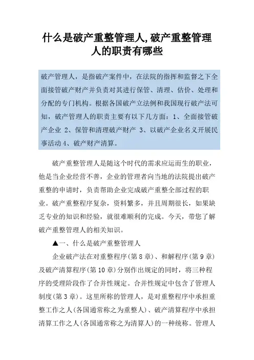 什么是破产重整管理人,破产重整管理人的职责有哪些