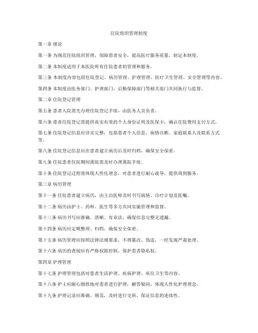 住院组织管理制度