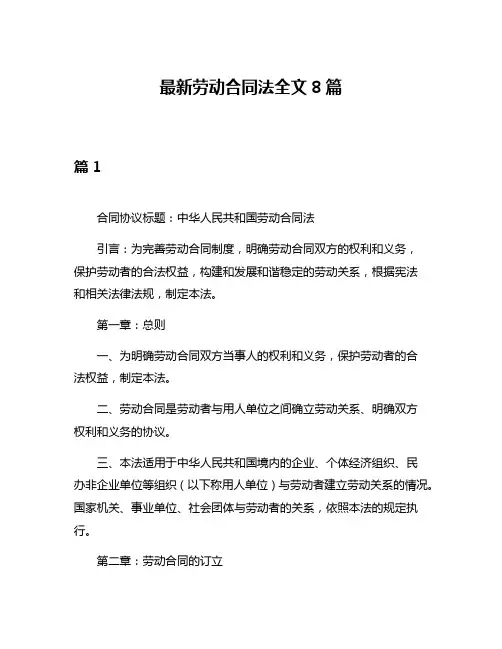最新劳动合同法全文8篇