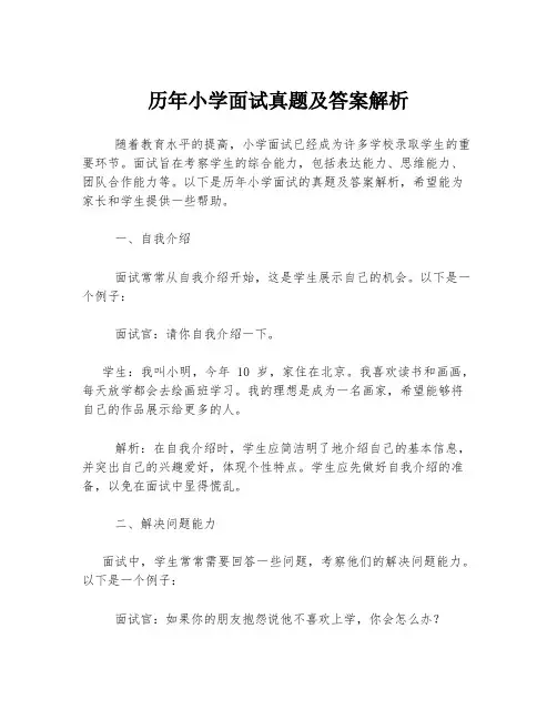 历年小学面试真题及答案解析