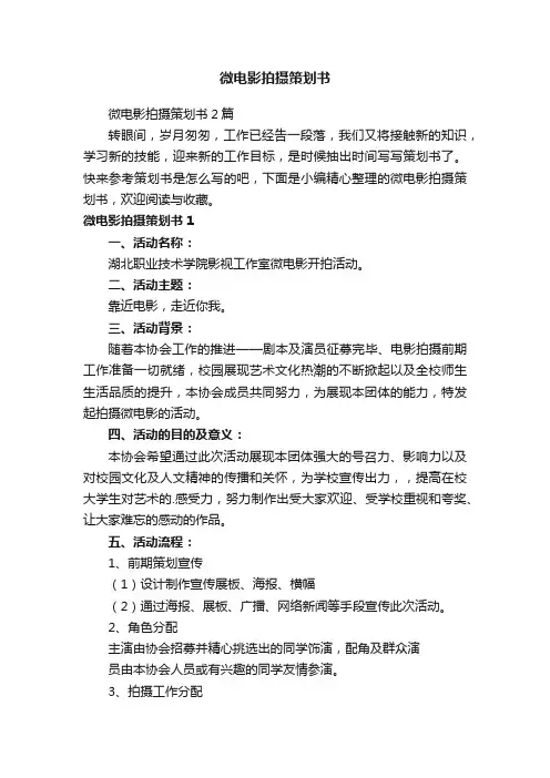 微电影拍摄策划书