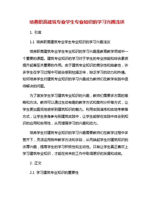 培养职高建筑专业学生专业知识的学习兴趣浅谈