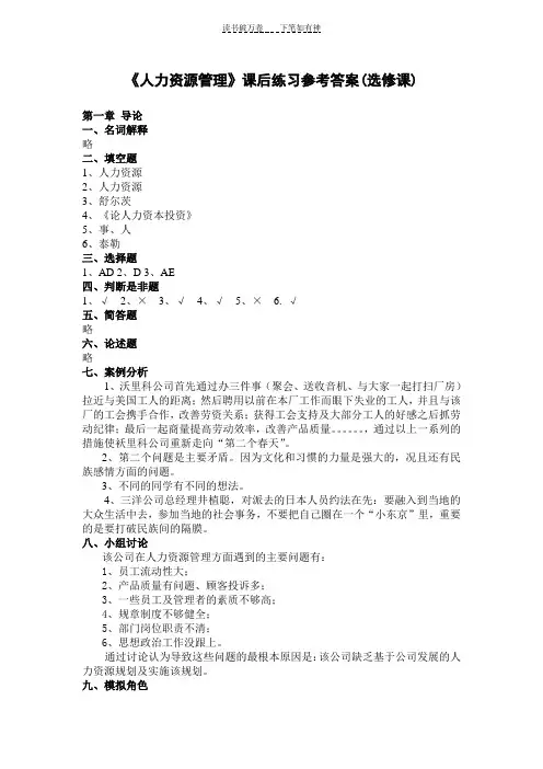 人力资源管理课后练习参考答案(选修课)