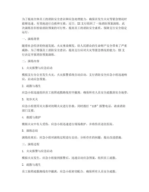 支行开展消防预案的演练