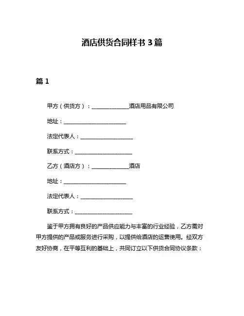 酒店供货合同样书3篇